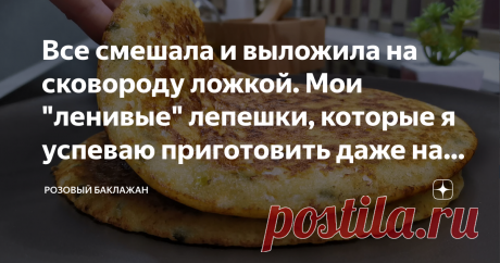 Все смешала и выложила на сковороду ложкой. Мои "ленивые" лепешки, которые я успеваю приготовить даже на завтрак, ну очень просто и вкусно Такие лепешки я готовлю не только для перекуса, но и на завтрак даже частенько успеваю. Ведь делаются они проще некуда. Только смешать все ингредиенты и выложить на сковороду ложкой. Остается только пожарить. Ну очень простой рецепт на твороге и кефире. Всем советую попробовать. Все ингредиенты и их количество есть в конце статьи. Как п...
