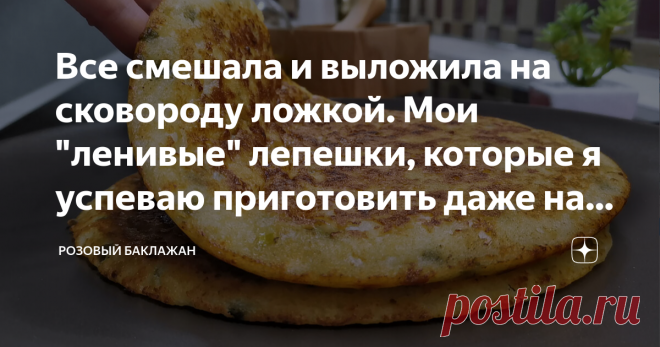 Все смешала и выложила на сковороду ложкой. Мои 