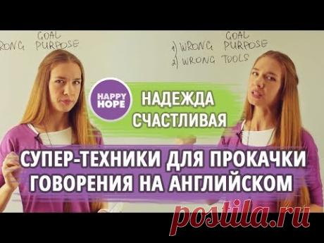 4 СУПЕР-техники для "прокачки говорения" на английском для начинающих и продвинутых.