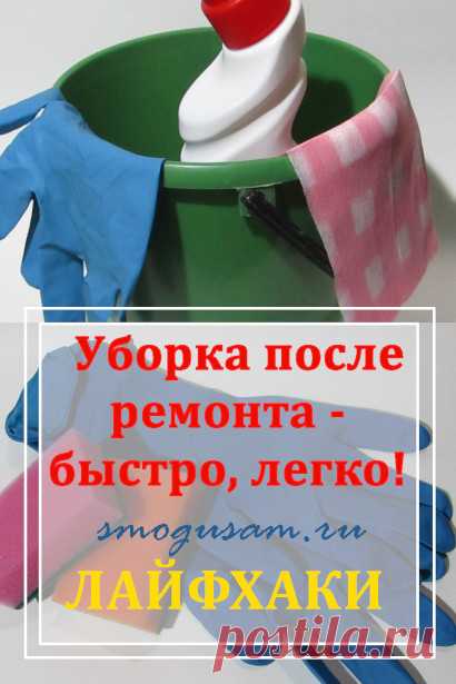 Как сделать уборку после ремонта быстро и качественно. Дом и уют. Чисто. Уборка после ремонта.