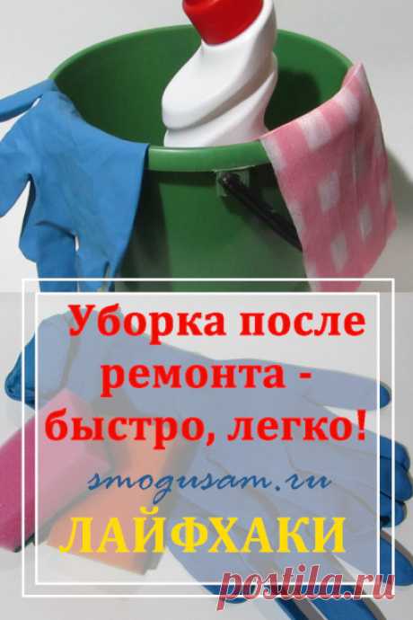 Как сделать уборку после ремонта быстро и качественно. Дом и уют. Чисто. Уборка после ремонта.