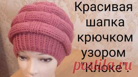 Красивая шапка крючком узором "Клоке". Вяжем теплую шапку крючком. | Вяжем все сами с Лилией | Дзен