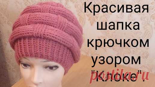 Красивая шапка крючком узором 