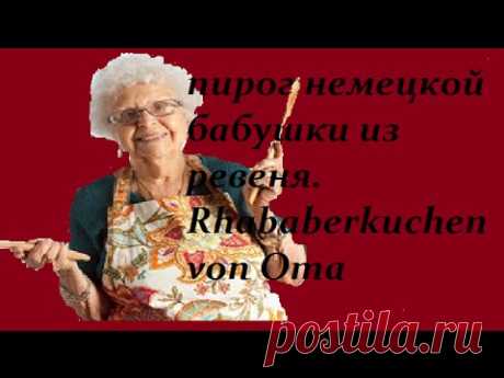 Пирог немецкой бабушки из ревеня/Rhababerkuchen von Oma