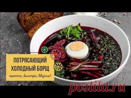 ПОТРЯСАЮЩИЙ ХОЛОДНЫЙ БОРЩ – лучшее блюдо летнего стола! 🔥🌞
