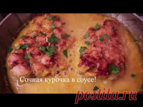 Ломаете голову что приготовить?Сочная курочка с подливой для всей семьи! К пюре, гречке или рису!
