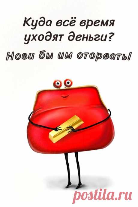 Куда всё время уходят деньги (открытка 925): Бесплатные картинки &amp;#8226; Otkrytki.Top