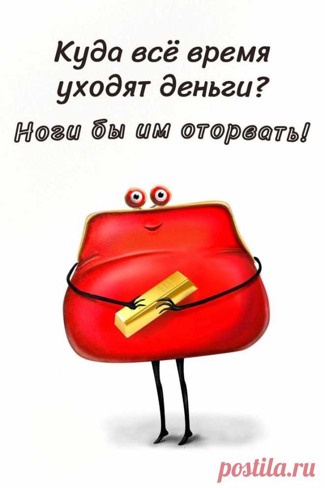 Куда всё время уходят деньги (открытка 925): Бесплатные картинки &#8226; Otkrytki.Top