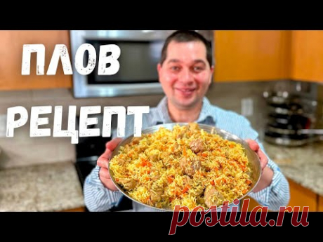 ПЛОВ. Как приготовить вкусный плов в домашних условиях. Простой и понятный рецепт в гостях у Вани!!!