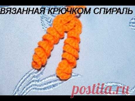 СПИРАЛЬ КРЮЧКОМ!! ЛЕГКО И ПРОСТО!!!