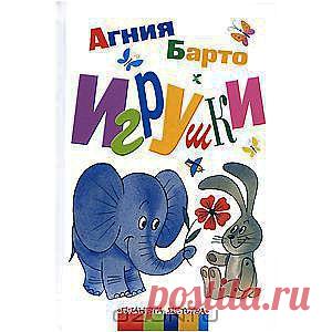Книга "Игрушки" Агния Барто, для библиотеки малыша