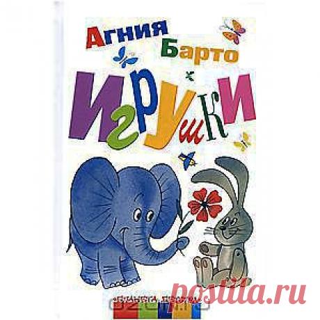 Книга &quot;Игрушки&quot; Агния Барто, для библиотеки малыша