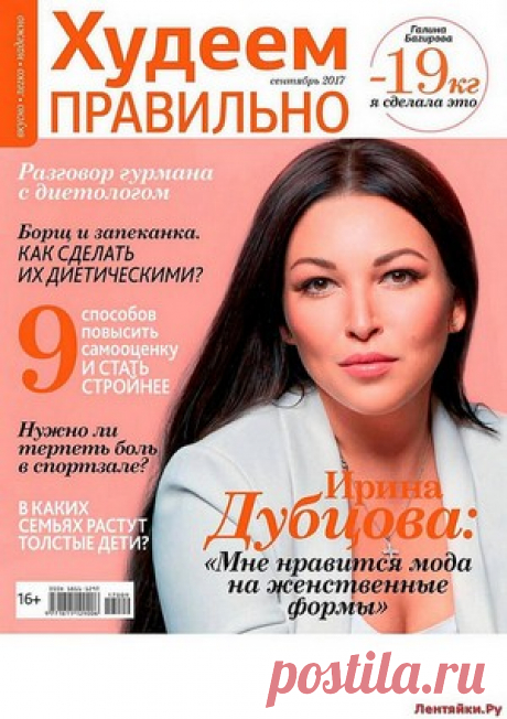 Худеем правильно 9 2017 - ЛЕНТЯЙКИ.РУ Худеем правильно 9 2017 Продолжение от 51 стр. Продолжение от 101 стр. . ПОХОЖЕЕ ВИДЕО:Худеем правильно 6 2015Худеем правильно 11 2015Худеем правильно 4 2015Худеем правильно 9 2016Сохраняйте на своих страницах