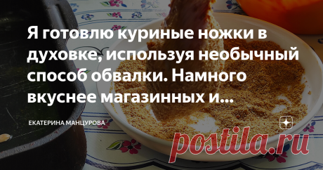 Я готовлю куриные ножки в духовке, используя необычный способ обвалки. Намного вкуснее магазинных и красивее