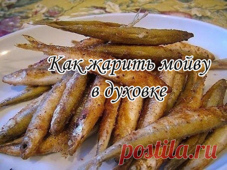 Как жарить мойву в духовке

Сейчас многие мойву жарят в духовке. Это быстро и удобно, к тому же никаких брызг&quot;.

Итак, что нам понадобится: пол килограмма мойвы, соль и черный молотый перец, плюс мука. Растительное масло не понадобится, ведь жарить рыбку мы будем не в сковородке, а на противне.