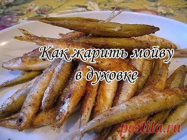 Как жарить мойву в духовке

Сейчас многие мойву жарят в духовке. Это быстро и удобно, к тому же никаких брызг".

Итак, что нам понадобится: пол килограмма мойвы, соль и черный молотый перец, плюс мука. Растительное масло не понадобится, ведь жарить рыбку мы будем не в сковородке, а на противне.