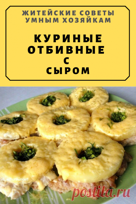 Куриные отбивные с сыром | Житейские Советы
