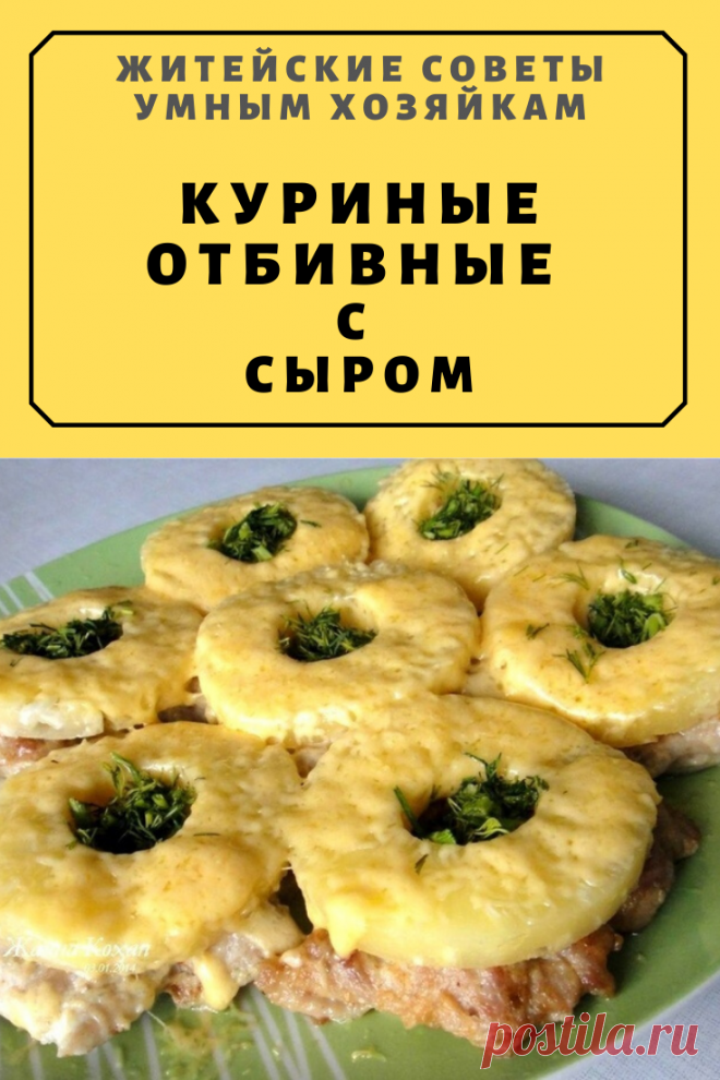 Куриные отбивные с сыром | Житейские Советы
