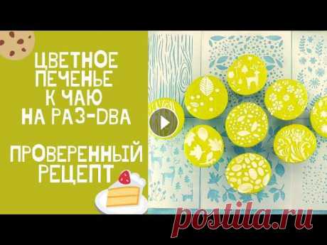 ЦВЕТНОЕ печенье к чаю на РАЗ-ДВА! КРАСИВЕЕ и ПРОЩЕ не придумаешь!

коврик крючком из остатков пряжи в туалет