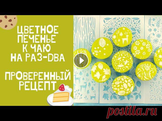 ЦВЕТНОЕ печенье к чаю на РАЗ-ДВА! КРАСИВЕЕ и ПРОЩЕ не придумаешь!

коврик крючком из остатков пряжи в туалет