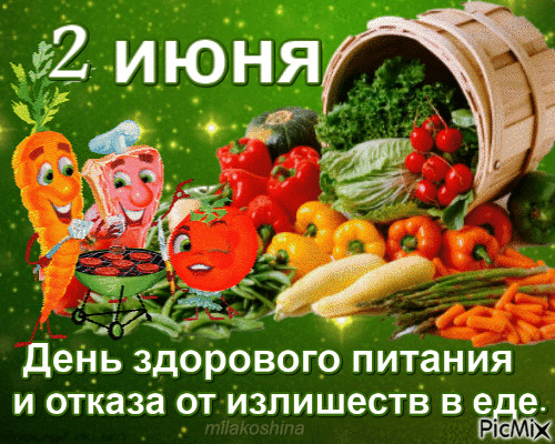Поздравляю с самым легким и полезным днем в году! Желаю, чтобы каждый прием пищи приносил не только удовольствие, но и пользу для организма. Открытки на День здорового питания и отказа от излишеств в еде!