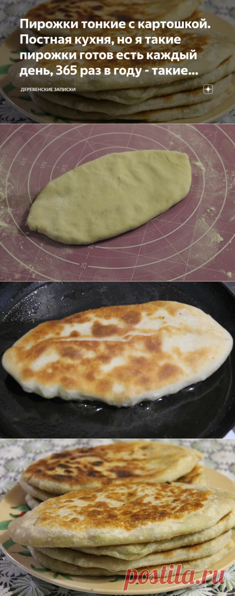 Пирожки тонкие с картошкой. Постная кухня, но я такие пирожки готов есть каждый день, 365 раз в году - такие вкусные... | Деревенские записки | Яндекс Дзен