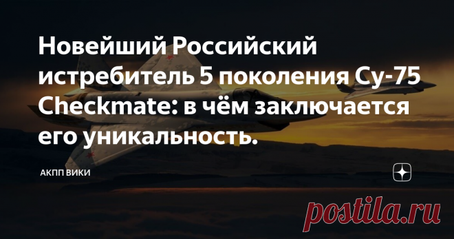 Новейший Российский истребитель 5 поколения Су-75 Checkmate: в чём заключается его уникальность. Презентация самолета состоялась во время авиафорума МАКС-2021 в Жуковском. Данный самолёт является прототипом легкого тактического однодвигательного самолета пятого поколения. Его разработали еще несколько лет назад, однако только сейчас готов первый демонстрационный образец. Он разработан компанией «Сухой» входящей в состав государственной корпорации «Ростех». Новый Су-75 полу...