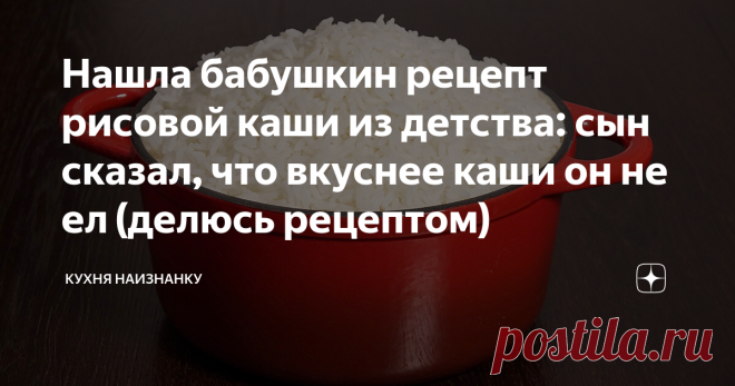 Нашла бабушкин рецепт рисовой каши из детства: сын сказал, что вкуснее каши он не ел (делюсь рецептом) А просто-то как оказалось!
