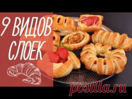 9 ВИДОВ СЛОЕК | выпечка из слоеного теста [видео рецепты]