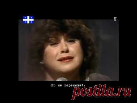 Жинетт Рено - Уже лучше (Ginette Reno - Ça va mieux) русские субтитры