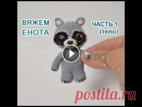 Енот крючком. Мастер-класс - 1 от Каревой Светланы В этом видео я покажу, как вязать тело Енота ▻▻▻▻▻▻▻▻▻▻▻▻▻▻▻▻▻▻▻▻▻▻▻▻▻▻▻▻▻▻▻▻ Мастер-классы-авторские! ▻▻▻▻▻▻▻▻▻▻▻▻▻▻▻▻▻▻▻▻▻▻▻▻▻▻▻▻▻▻▻▻ Часть 1 (тело ...