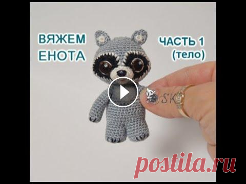Енот крючком. Мастер-класс - 1 от Каревой Светланы В этом видео я покажу, как вязать тело Енота ▻▻▻▻▻▻▻▻▻▻▻▻▻▻▻▻▻▻▻▻▻▻▻▻▻▻▻▻▻▻▻▻ Мастер-классы-авторские! ▻▻▻▻▻▻▻▻▻▻▻▻▻▻▻▻▻▻▻▻▻▻▻▻▻▻▻▻▻▻▻▻ Часть 1 (тело ...