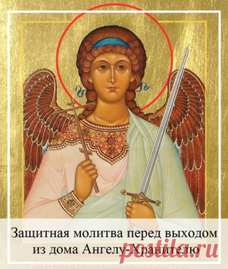 Защитная молитва перед выходом из дома Ангелу-Хранителю.
Сохраните себе на стену, поделитесь с другом, распечатайте ее.

«Святой ангел Христов, покровитель мной, при рождении данный. Молю тебя о защите, покровительстве и подмоге. Дела мои праведные да свершатся с Божьей помощью, а отступники от веры не дадут сойти с пути верного. Спаси и сохрани душу мою в безгрешии, не дай лютой зависти поселиться в сердце моем. Дай провести день во благо себе и своей семье да на пользу л...