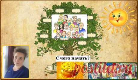 Лучше всего, если вы понимаете, что в сфере финансов есть с чем работать, начать с истории своего рода.
⠀
Вспомните, а лучше запишите, как складывались отношения в вашем роду с деньгами. Было ли изобилие или нехватка денег? Какие похожие, повторяющиеся и до сих пор происходящие ситуации случались в роду с деньгами (потери денег, кражи, неудачные вложения, стихийные бедствия и т.д.)?
Показать полностью...