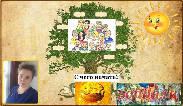 Лучше всего, если вы понимаете, что в сфере финансов есть с чем работать, начать с истории своего рода.
⠀
Вспомните, а лучше запишите, как складывались отношения в вашем роду с деньгами. Было ли изобилие или нехватка денег? Какие похожие, повторяющиеся и до сих пор происходящие ситуации случались в роду с деньгами (потери денег, кражи, неудачные вложения, стихийные бедствия и т.д.)?
Показать полностью...