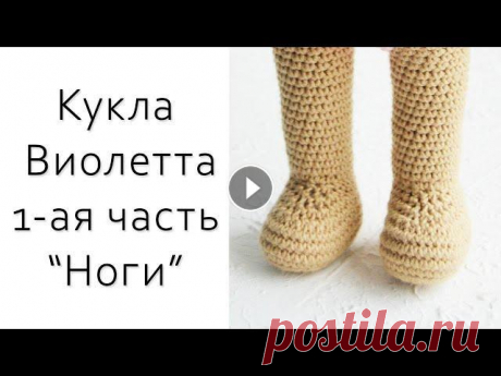 Ура!!! Вяжем куклу Виолетту! Вы ждали!? ПОЛУЧИТЕ!)) Отличная возможность связать в подарок своей девочке - дочке, внучке, племяннице, да и себе в коллекцию очаровательную куклу. ------------------------...