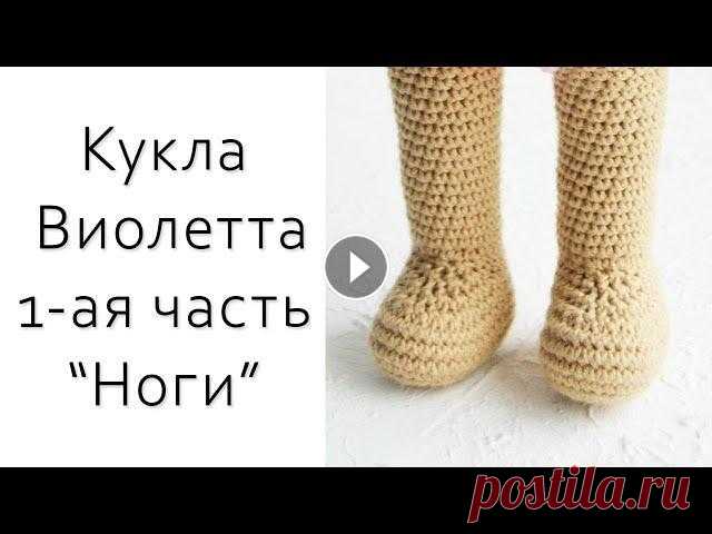 Ура!!! Вяжем куклу Виолетту! Вы ждали!? ПОЛУЧИТЕ!)) Отличная возможность связать в подарок своей девочке - дочке, внучке, племяннице, да и себе в коллекцию очаровательную куклу. ------------------------...