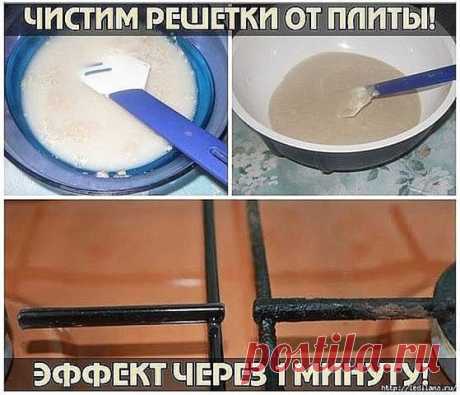 ЧИСТИМ РЕШЕТКИ ОТ ПЛИТЫ. УНИКАЛЬНЫЙ ЭФФЕКТ 
";;У всех, я думаю, решетки от плиты грязные, потому что чистыми они будут если только на них вовсе не готовить.
Постоянно думал как их отчистить, вы думаю понимаете как не просто их отчистить. Для этого нужно однозначно приложить немалые усилия. Мне знакомый подсказал одно средство.
Готовишь его дома, протираешь и всё исчезает. Плита, становится как новая.
Решетки плиты нужно густо намазать влажной содой и оставить в таком состо...