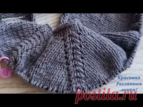 💎ВАМ ПОНРАВИТСЯ!!! Простой, Красивый способ прибавки петель в Регланной Линии🧶How to increase a loop - YouTube Просматривайте этот и другие пины на доске вязание пользователя Aksa.
Теги
Что говорят другие
Всем привет!
В этом видео я покажу вам свой способ убавления и прибавления в реглан линиях.
Мой способ проще и быстрее чем у других.
Нам нужно провязать 2 ряда полой резинкой.
