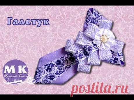 Мастер-класс Канзаши.Украшения из репсовой ленты.Галстук Канзаши для школы/Tie Kanzashi for schools.