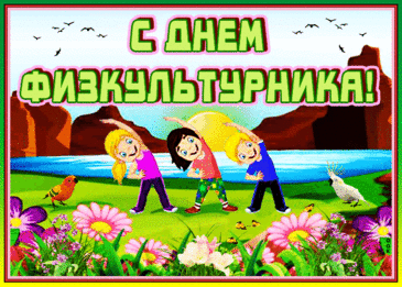 Мы с Днем физкультурника Вас поздравляем!
Активного отдыха Вам пожелаем,
Хорошей, любимой, прекрасной работы,
Зарплаты высокой, тепла и заботы.