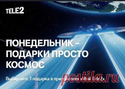 Акция Понедельники Теле2 с подарками 2024