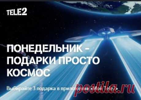 Акция Понедельники Теле2 с подарками 2024