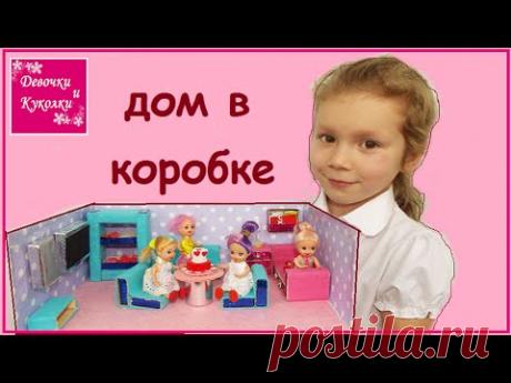 Дом для кукол в коробке - House of dolls in a box