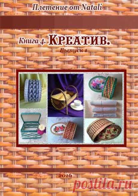 Наталья Сорокина. Книга 4 &quot;Креатив&quot;. Выпуск № 1. - Плетение из газет