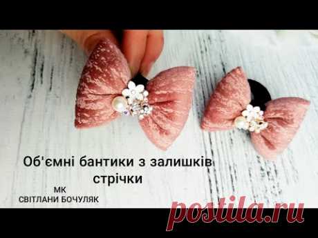 "Бантики-пухляшки" зі стрічки 4-5 см! Бантики із залишків стрічки 4 см!