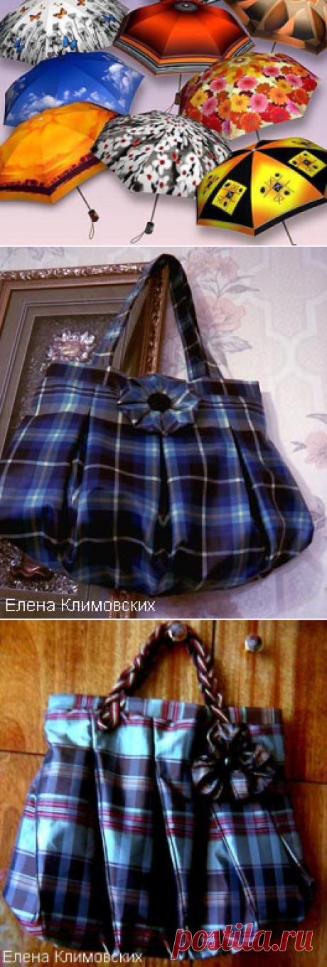Если сломался зонтик, сшейте из него сумку!