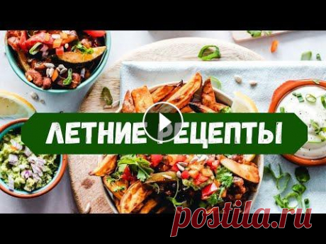 ЛЕТНИЕ Быстрые Рецепты На Каждый День: ЗАВТРАКИ, ОБЕДЫ, УЖИНЫ для летней жары Вкусные рецепты на каждый день. Что можно приготовить летом вкусно и быстро, варианты из овощей для летней жары. ↓↓↓↓↓↓↓↓↓ Быстрые рецепты 0:00 Шакшук...