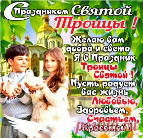 Поздравления с Троицей в картинках - Троица 2018 - Открытки на Троицу прикольные с поздравлениями в стихах и прозе