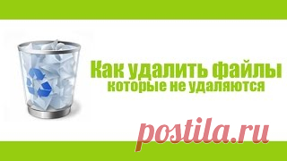 Как удалить файл который не удаляется? | Компьютер для начинающих | Компьютер для начинающих